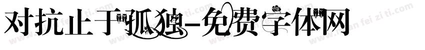 对抗止于孤独字体转换