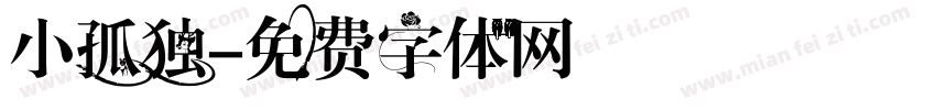 小孤独字体转换
