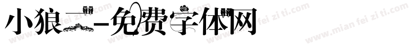 小狼二字体转换