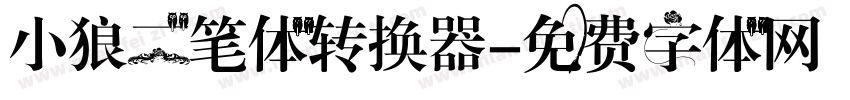 小狼二笔体转换器字体转换