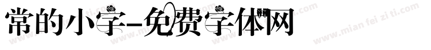 常的小字字体转换