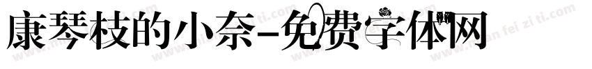 康琴枝的小奈字体转换