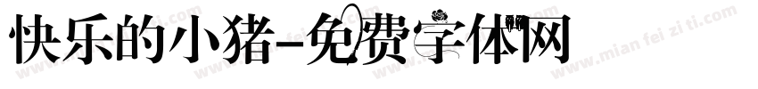 快乐的小猪字体转换