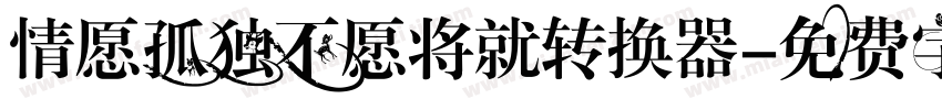 情愿孤独不愿将就转换器字体转换