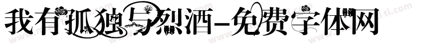 我有孤独与烈酒字体转换