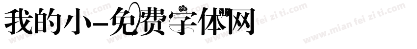 我的小字体转换