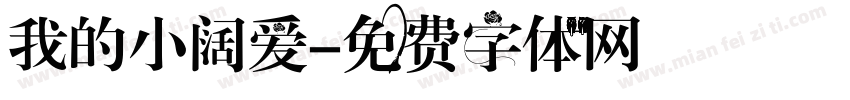 我的小阔爱字体转换
