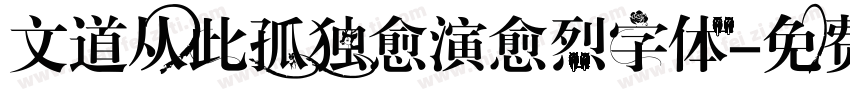 文道从此孤独愈演愈烈字体字体转换
