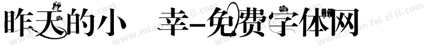 昨天的小確幸字体转换