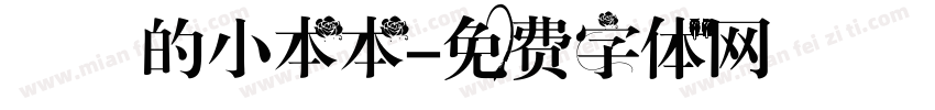 東東的小本本字体转换