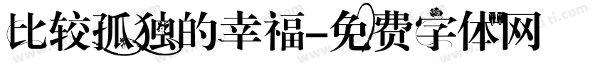 比较孤独的幸福字体转换