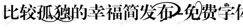 比较孤独的幸福简发布字体转换