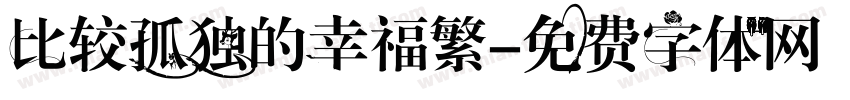 比较孤独的幸福繁字体转换