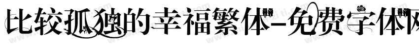 比较孤独的幸福繁体字体转换