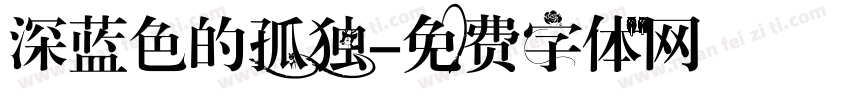 深蓝色的孤独字体转换