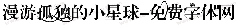 漫游孤独的小星球字体转换