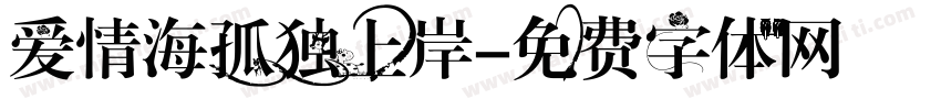 爱情海孤独上岸字体转换