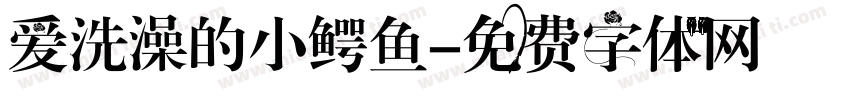 爱洗澡的小鳄鱼字体转换