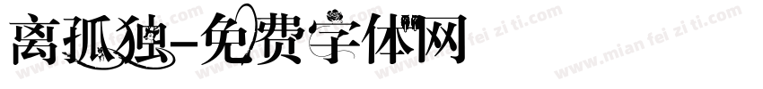 离孤独字体转换