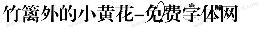 竹篱外的小黄花字体转换