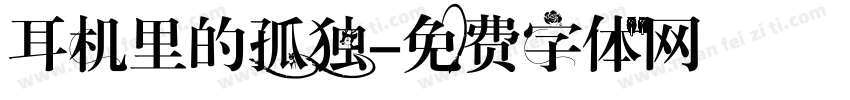 耳机里的孤独字体转换