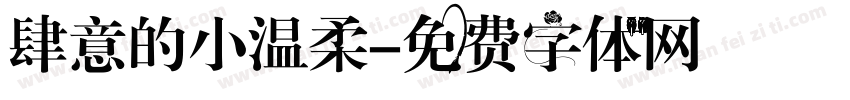 肆意的小温柔字体转换