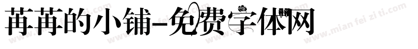 苒苒的小铺字体转换