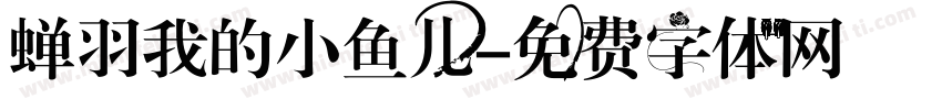 蝉羽我的小鱼儿字体转换