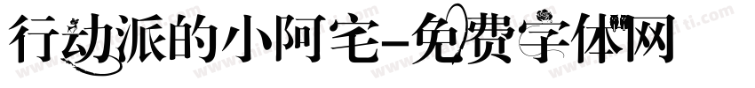 行动派的小阿宅字体转换
