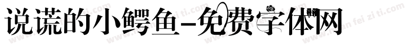 说谎的小鳄鱼字体转换