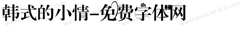 韩式的小情字体转换