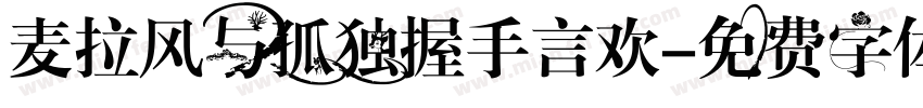 麦拉风与孤独握手言欢字体转换