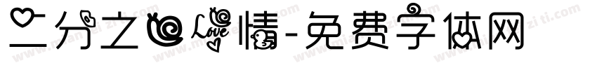 二分之一爱情字体转换