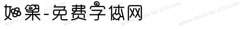 如果字体转换