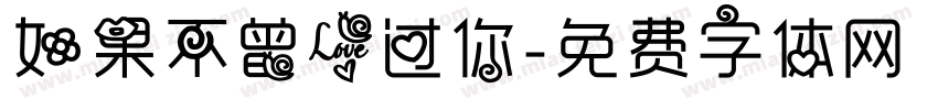 如果不曾爱过你字体转换