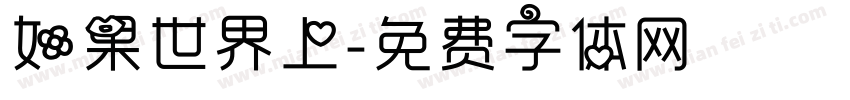 如果世界上字体转换