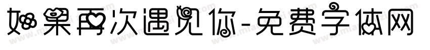 如果再次遇见你字体转换