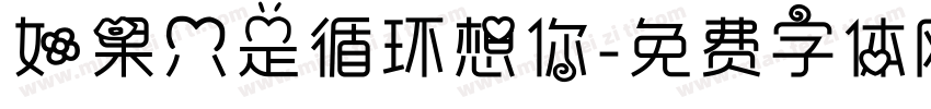 如果只是循环想你字体转换