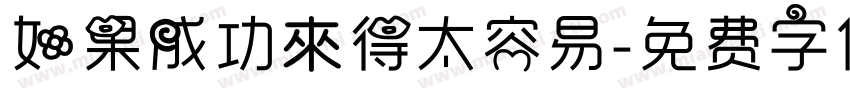 如果成功來得太容易字体转换