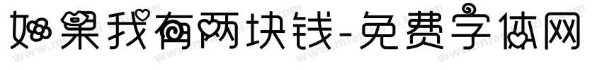 如果我有两块钱字体转换