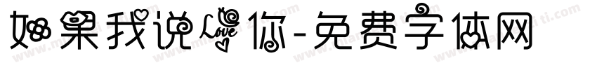 如果我说爱你字体转换