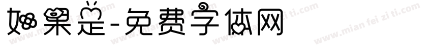 如果是字体转换
