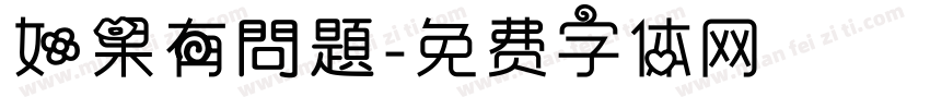 如果有問題字体转换