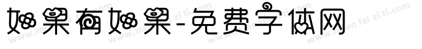 如果有如果字体转换