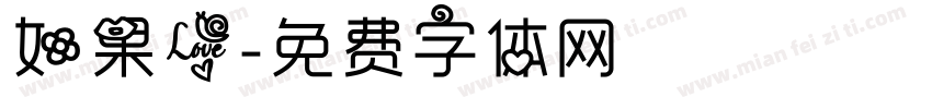 如果爱字体转换