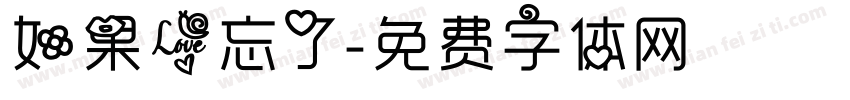 如果爱忘了字体转换