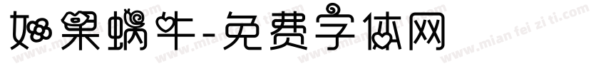 如果蜗牛字体转换
