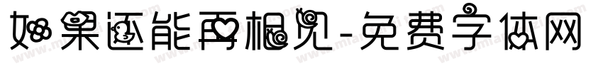 如果还能再相见字体转换