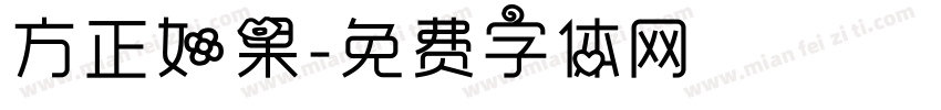 方正如果字体转换