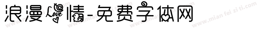浪漫爱情字体转换